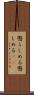 懲らしめる Scroll