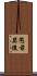 懲前毖後 Scroll
