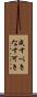 成すべき Scroll