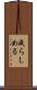 成らしめる Scroll