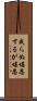 成らぬ堪忍するが堪忍 Scroll