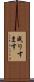 成りすます Scroll
