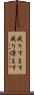 成りすます Scroll