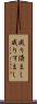 成り済まし Scroll
