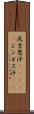 成吉思汗(ateji) Scroll