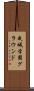 成城学園グラウンド Scroll