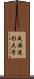 成安造形大学 Scroll