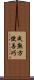 成熟方便善巧 Scroll