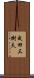 成田三樹夫 Scroll