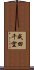 成田千空 Scroll