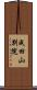 成田山別院 Scroll