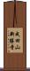 成田山新勝寺 Scroll