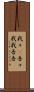我々(P) Scroll