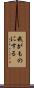 我がものにする Scroll