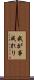 我が事成れり Scroll