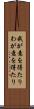 我が意を得たり Scroll