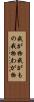我が物 Scroll