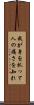 我が身を抓って人の痛さを知れ Scroll