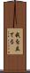 我を立てる Scroll