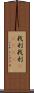 我利我利(ateji) Scroll