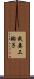 我妻三輪子 Scroll