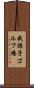 我孫子ゴルフ場 Scroll