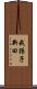 我孫子新田 Scroll