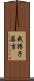 我孫子藤吉 Scroll