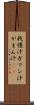 我慢汁 Scroll