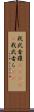 我武者羅(ateji) Scroll