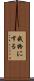我物にする Scroll
