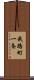 我路町一条 Scroll