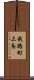 我路町三条 Scroll