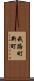 我路町新町 Scroll