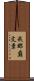 我那覇文章 Scroll