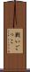 戦いごっこ Scroll