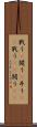戦う(P) Scroll