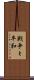 戦争と平和 Scroll