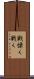 戦慄く Scroll