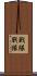 戦隊 Scroll