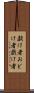 戯け者 Scroll