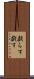 戯らす Scroll
