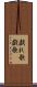 戯れ歌 Scroll