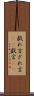 戯れ言 Scroll