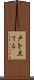 戸を立てる Scroll