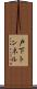 戸下トンネル Scroll