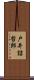 戸井詰哲郎 Scroll