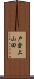 戸倉上山田 Scroll