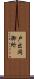 戸出岡御所 Scroll