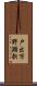 戸出市野瀬新 Scroll